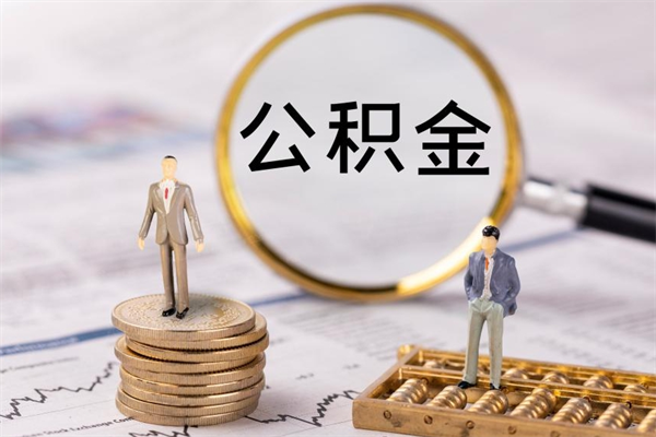 章丘公积金里的钱怎么取（公积金里的钱怎么取出来?）