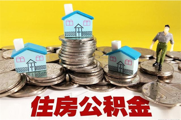 章丘离职了要多久才能取公积金（离职多久才能取住房公积金）