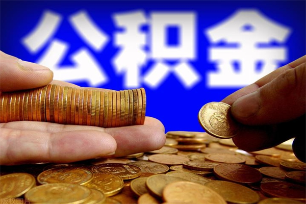 章丘封存公积金提出材料（章丘封存公积金提取条件和提取流程）