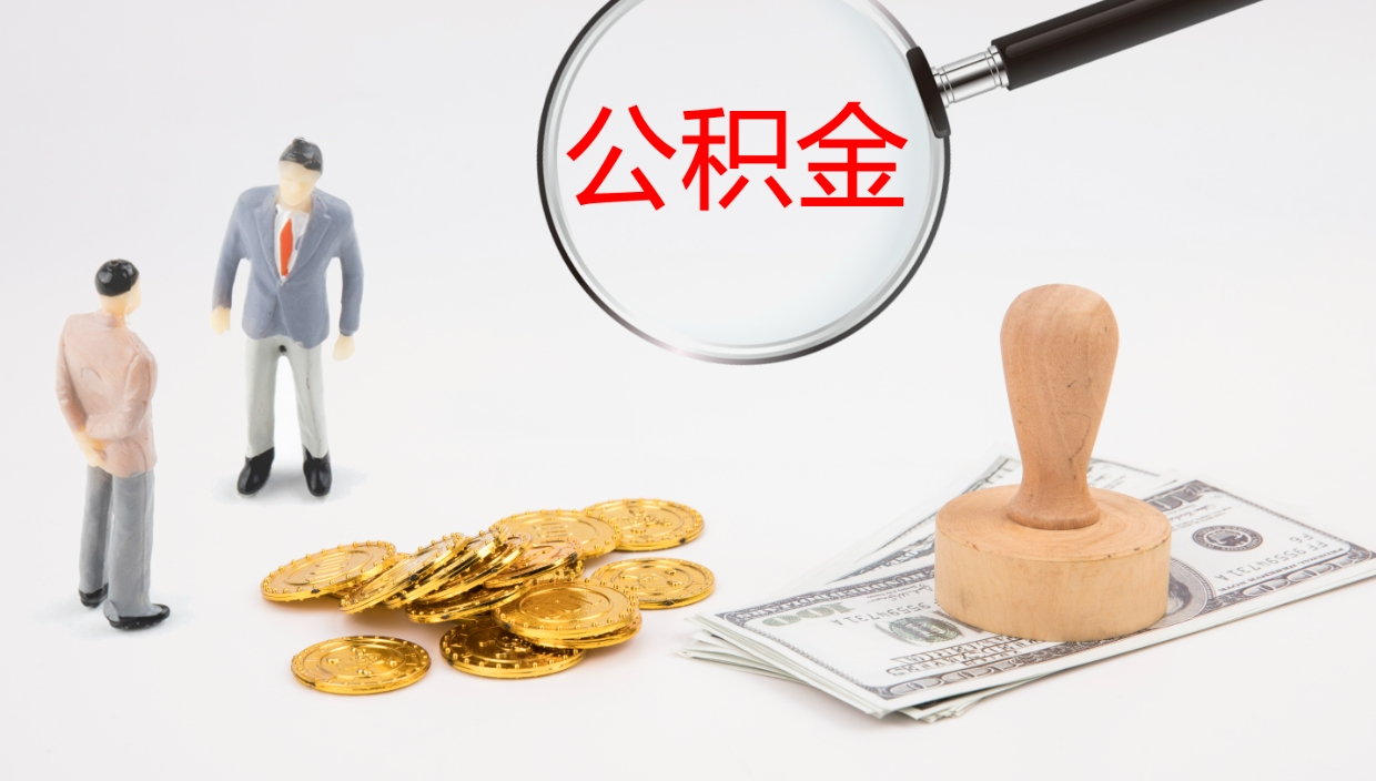 章丘公积金代取（代取公积金可靠吗）