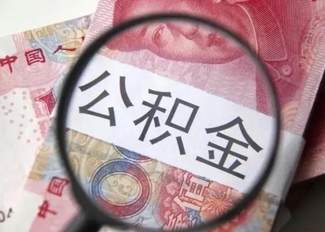 章丘个人公积金提出资料（2020个人公积金提取流程）